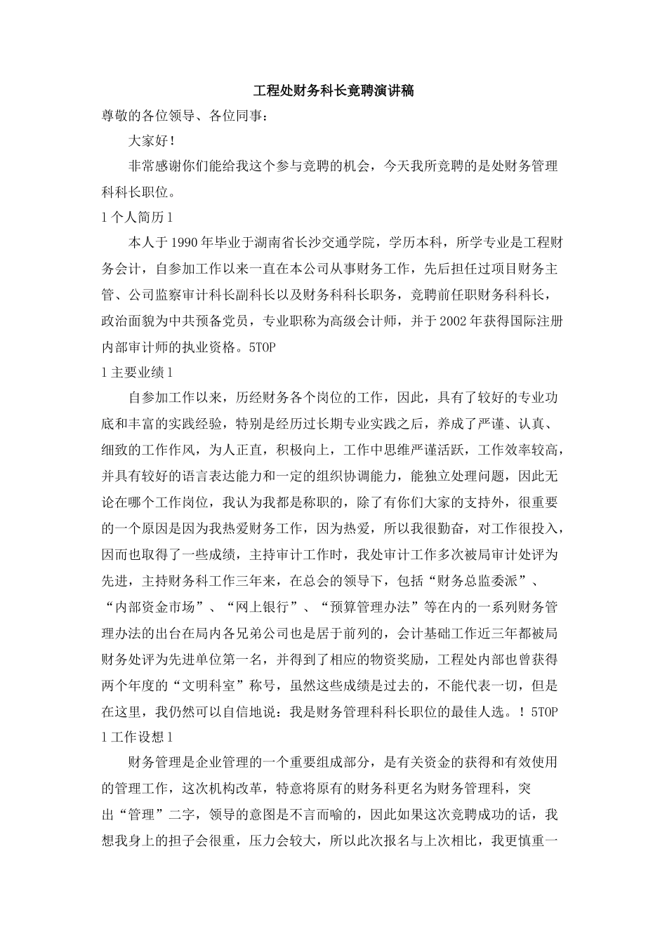 工程处财务科长竟聘演讲稿_第1页