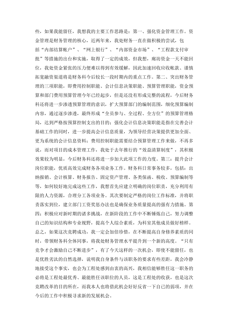 工程处财务科长竟聘演讲稿_第2页