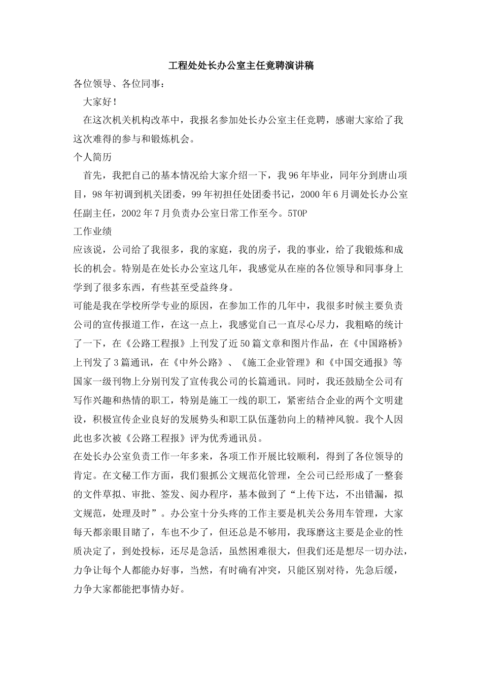 工程处处长办公室主任竟聘演讲稿_第1页