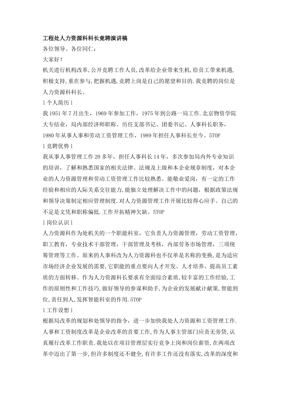 工程处人力资源科科长竟聘演讲1_第1页