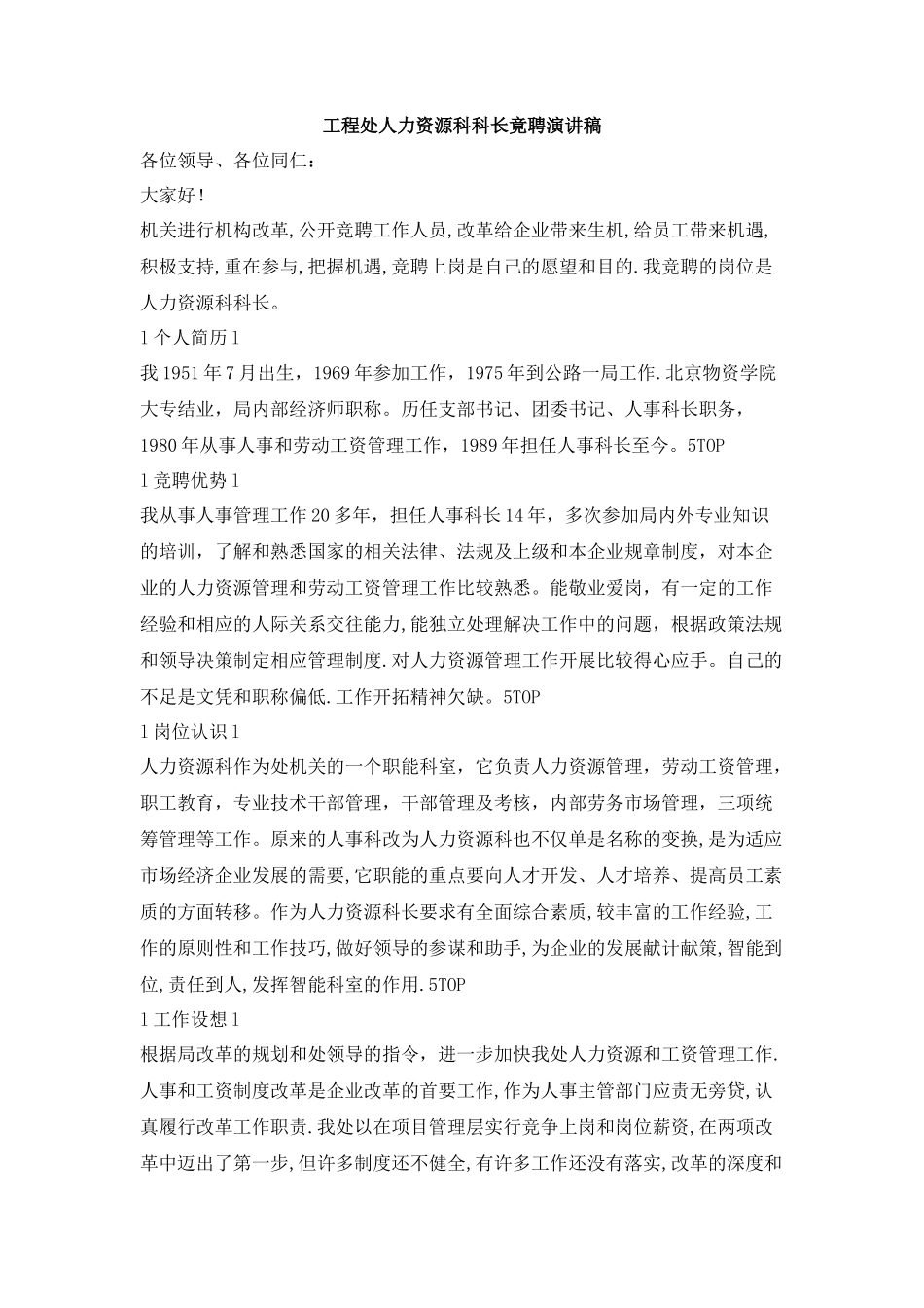 工程处人力资源科科长竟聘演讲稿_第1页