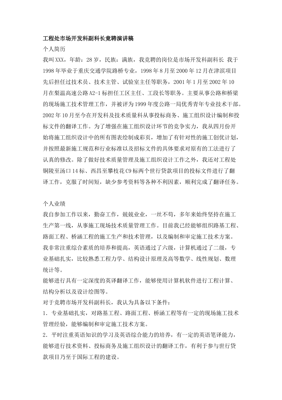 工程处市场开发科副科长竟聘演讲稿_第1页