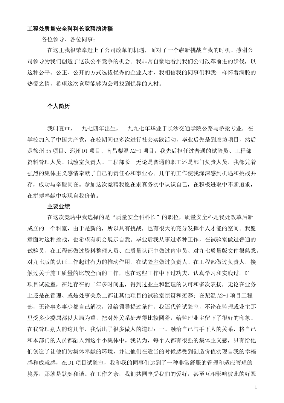 工程处质量安全科科长竟聘演讲1_第1页