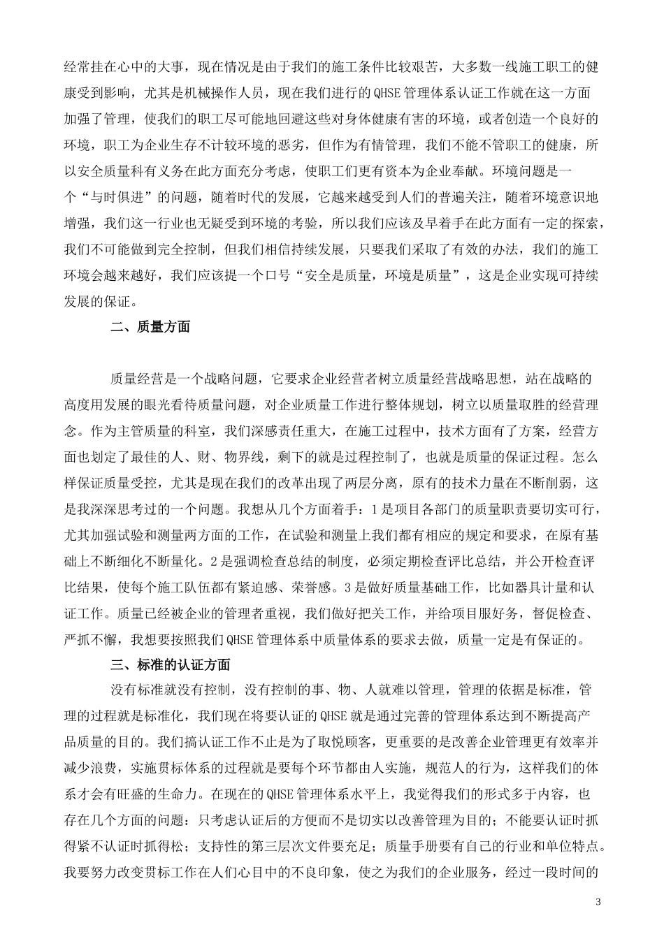 工程处质量安全科科长竟聘演讲1_第3页