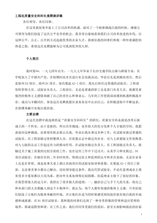 工程处质量安全科科长竟聘演讲1