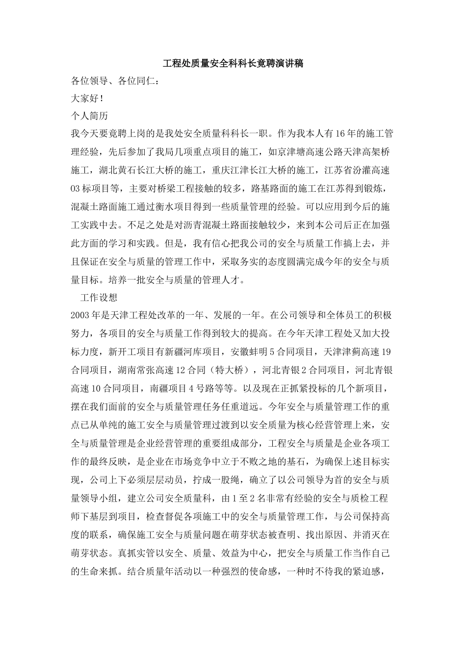 工程处质量安全科科长竟聘演讲稿_第1页