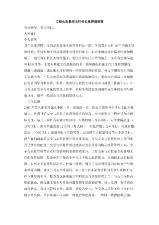 工程处质量安全科科长竟聘演讲稿