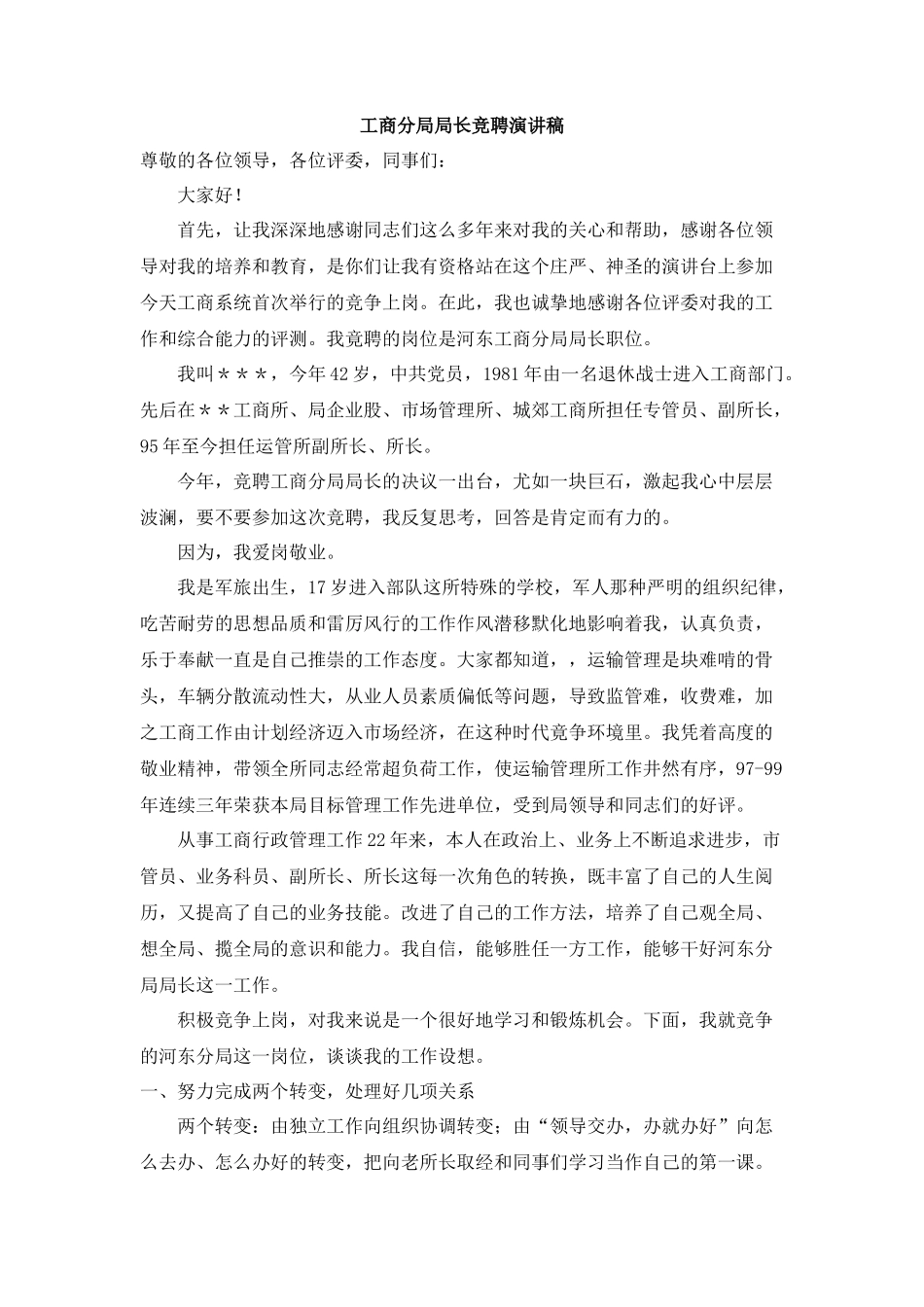 工商分局局长竞聘演讲稿_第1页