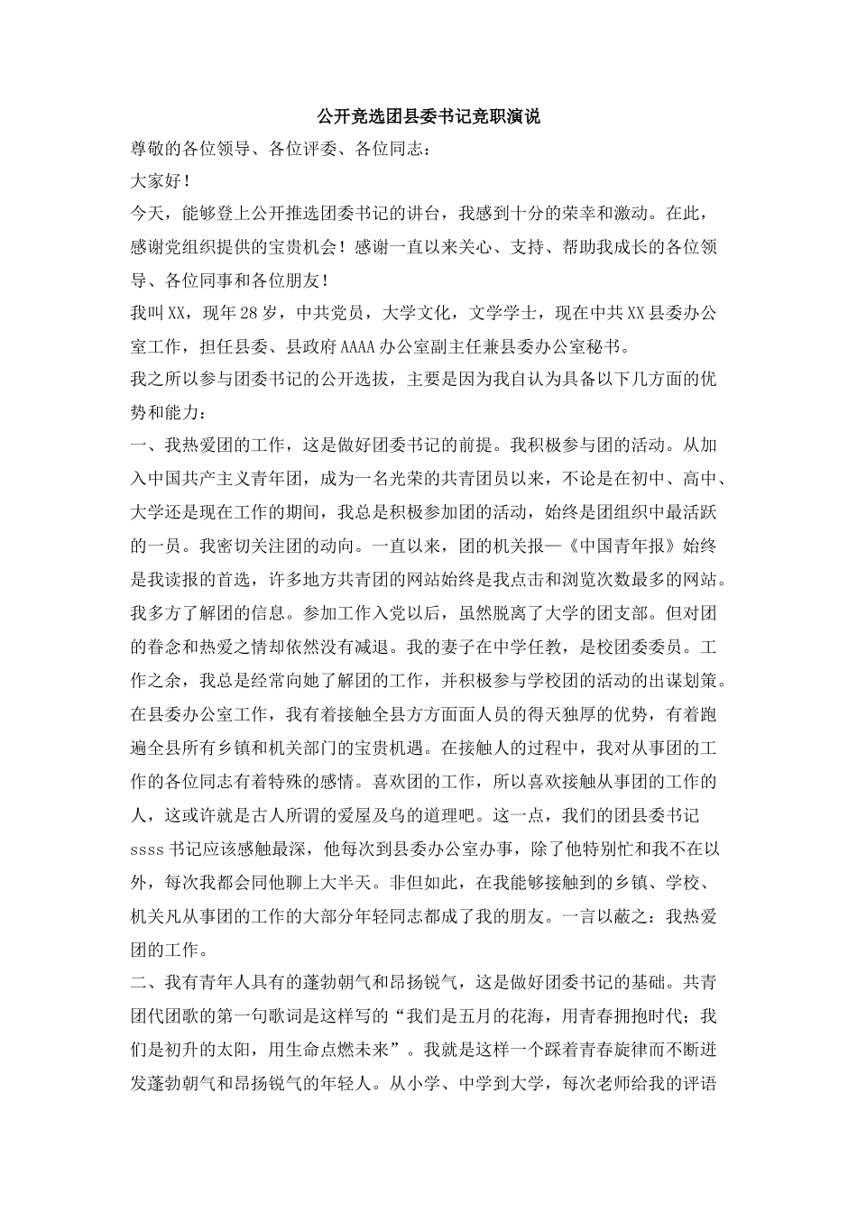 公开竞选团县委书记竞职演说_第1页