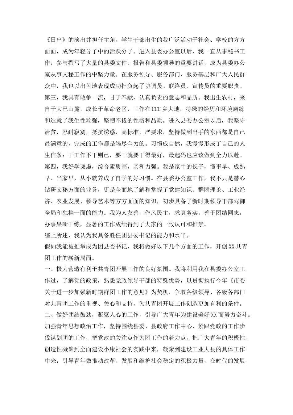 公开竞选团县委书记竞职演说_第3页