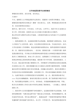 公开竞选团县委书记竞职演说