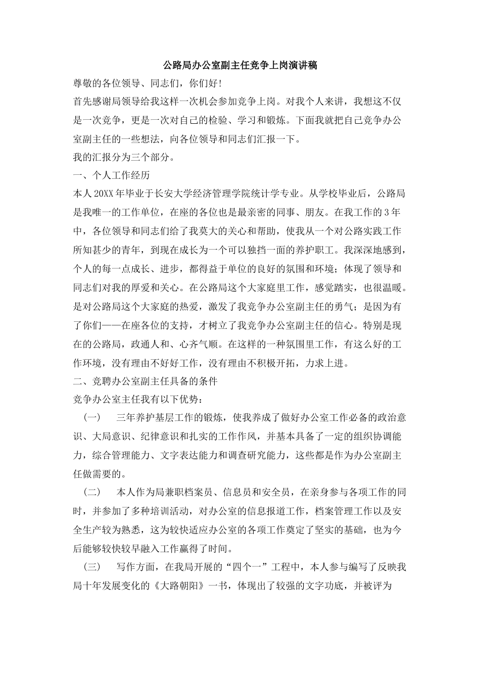 公路局办公室副主任竞争上岗演讲稿_第1页