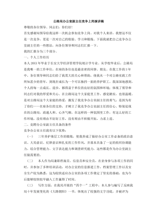 公路局办公室副主任竞争上岗演讲稿