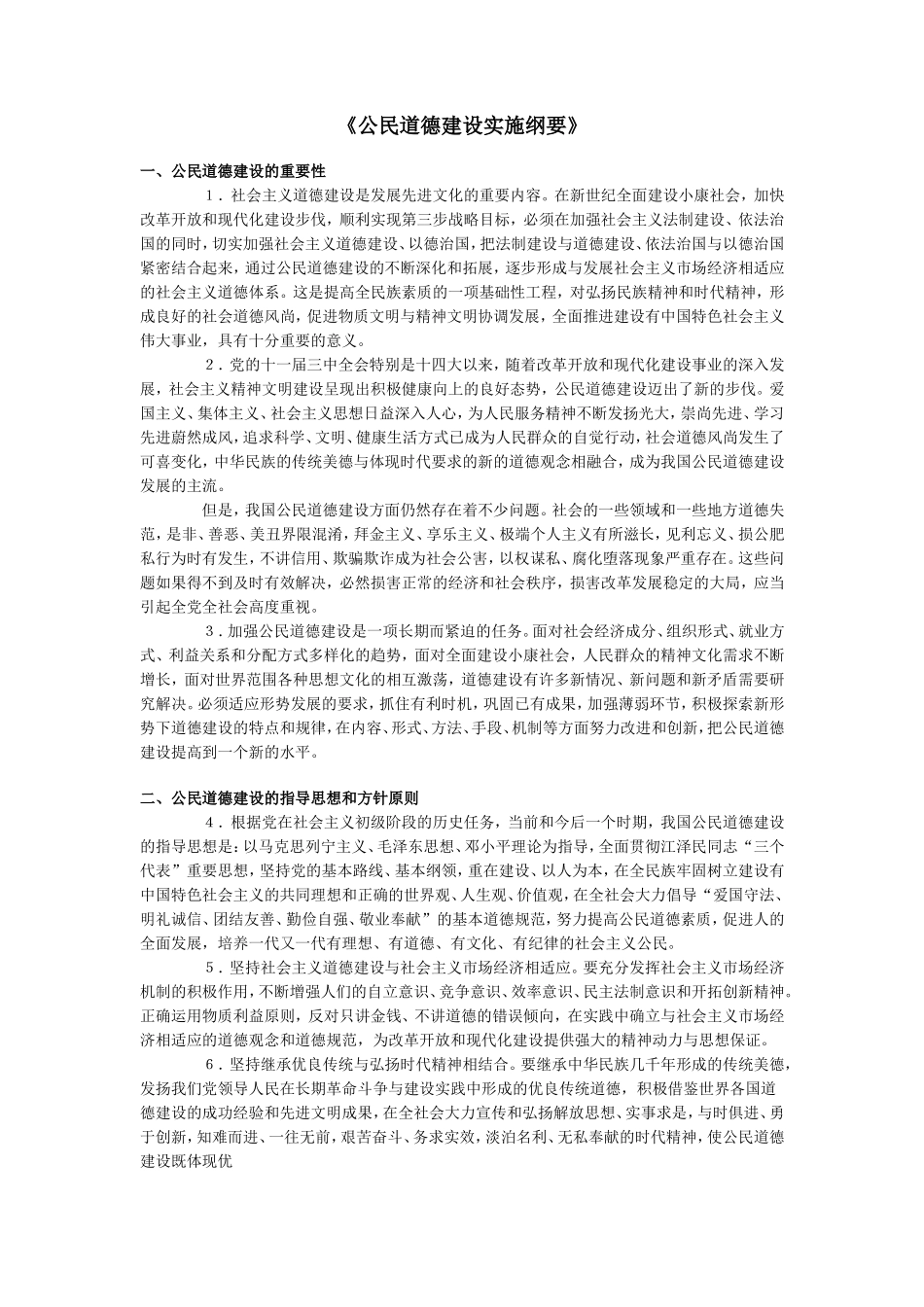 公民道德建设实施纲要_第1页