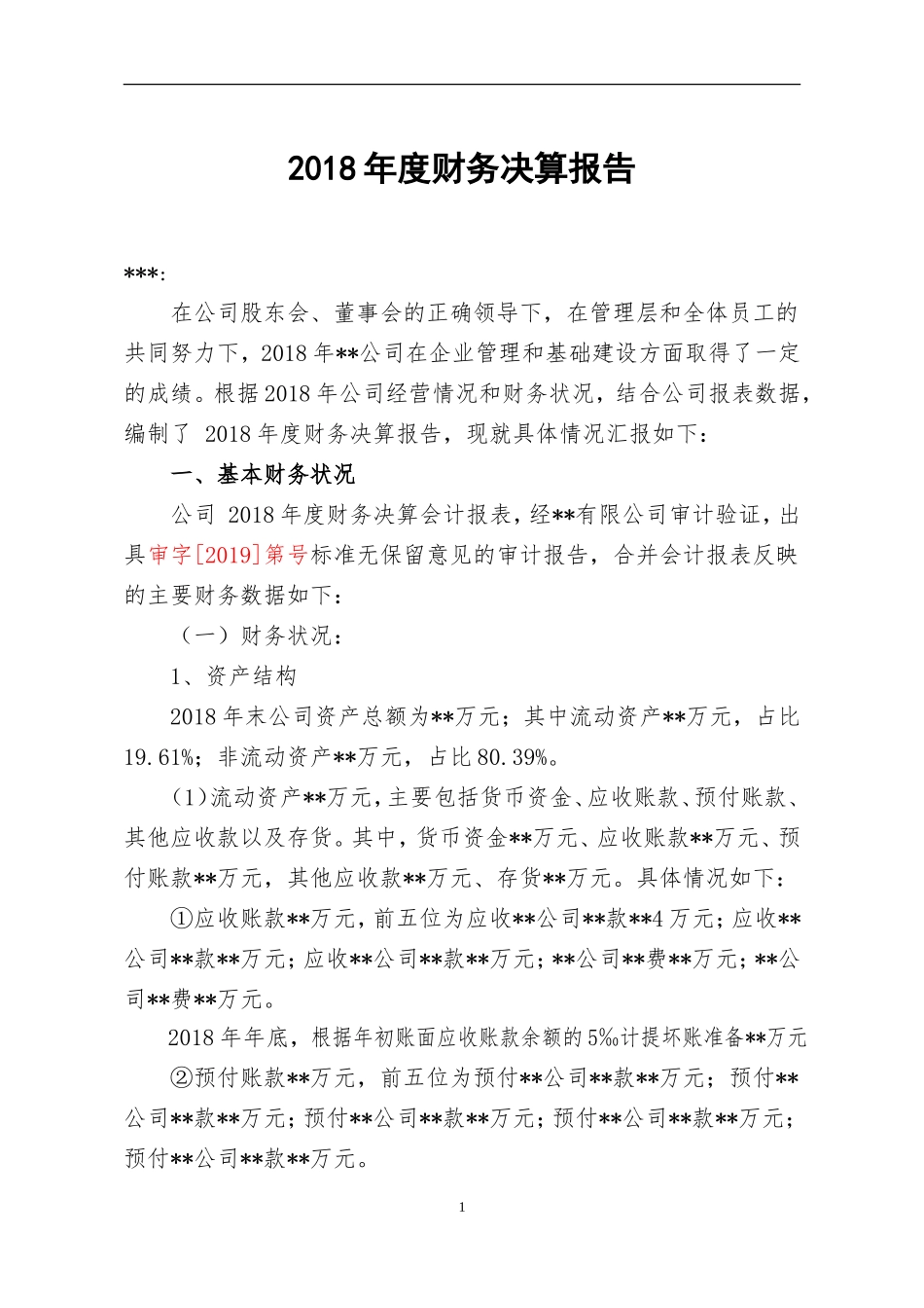 公司2018年度决算报告_第1页