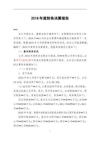公司2018年度决算报告