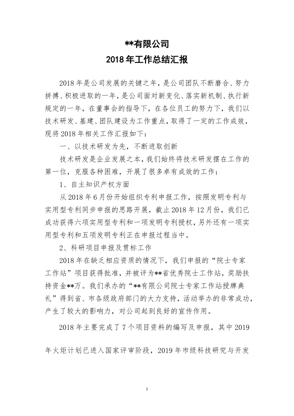 公司2018年工作总结汇报_第1页
