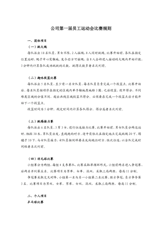 公司第一届员工运动会比赛规则