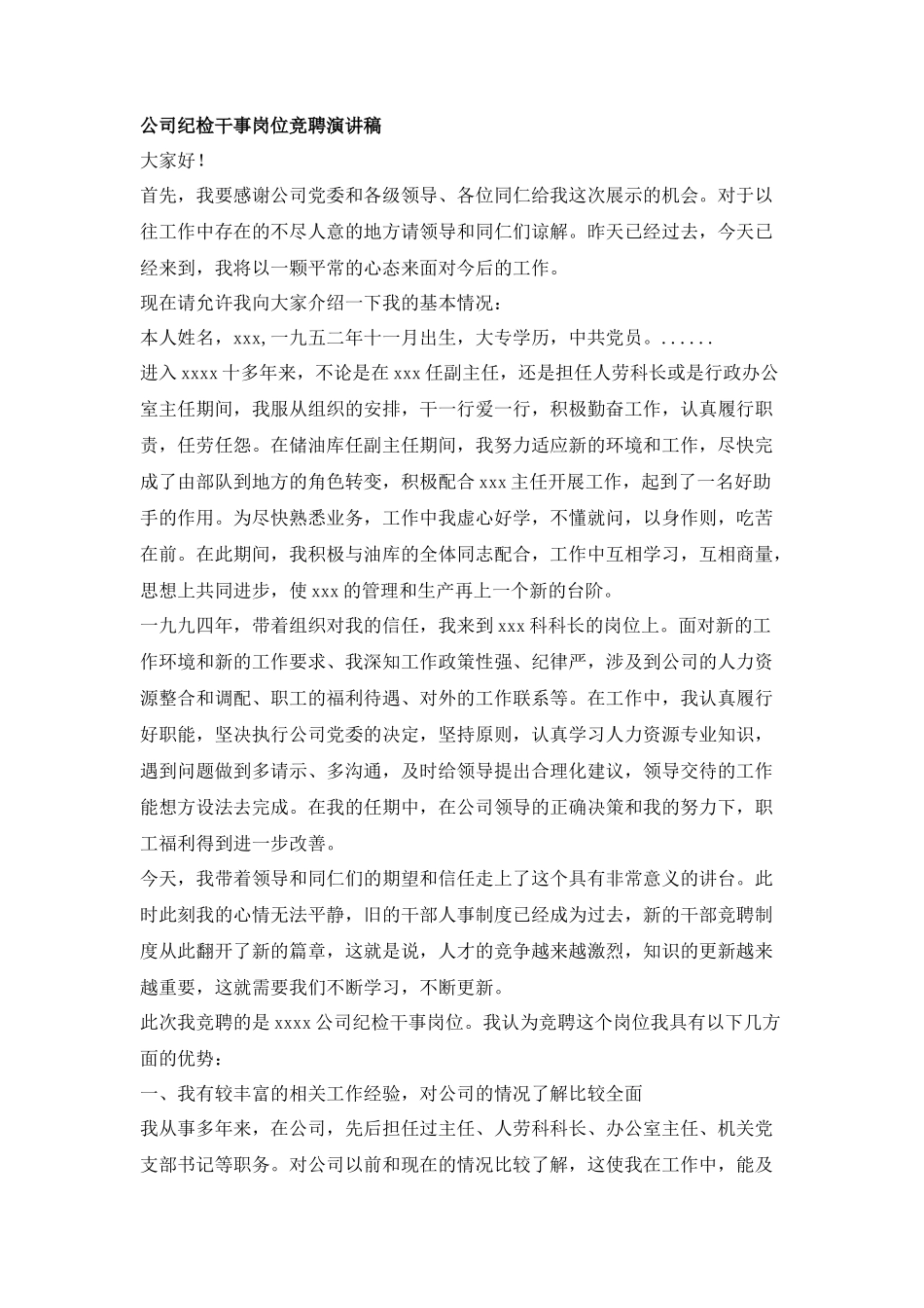公司纪检干事岗位竞聘演讲稿_第1页