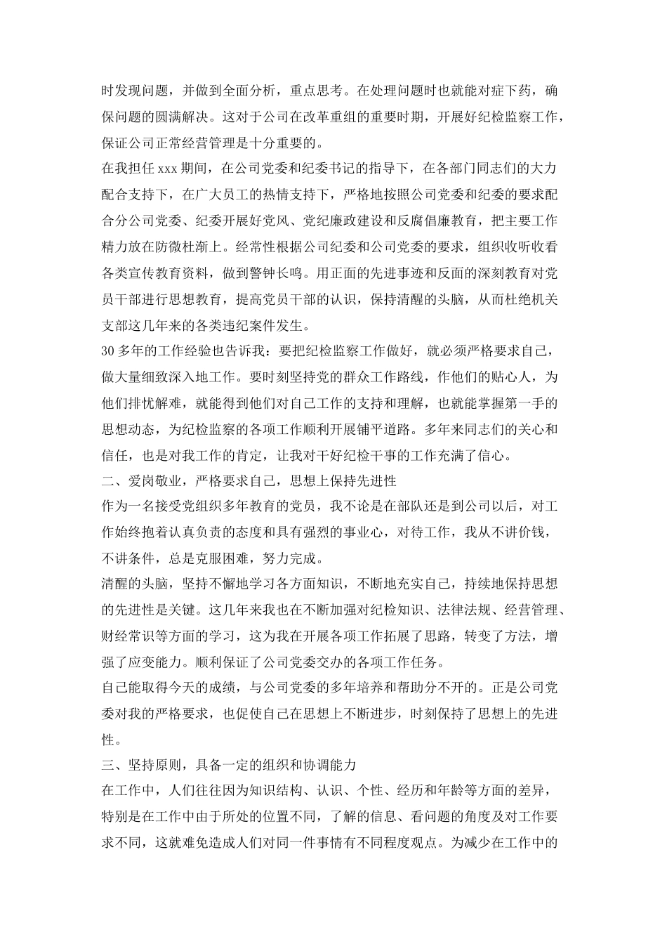 公司纪检干事岗位竞聘演讲稿_第2页
