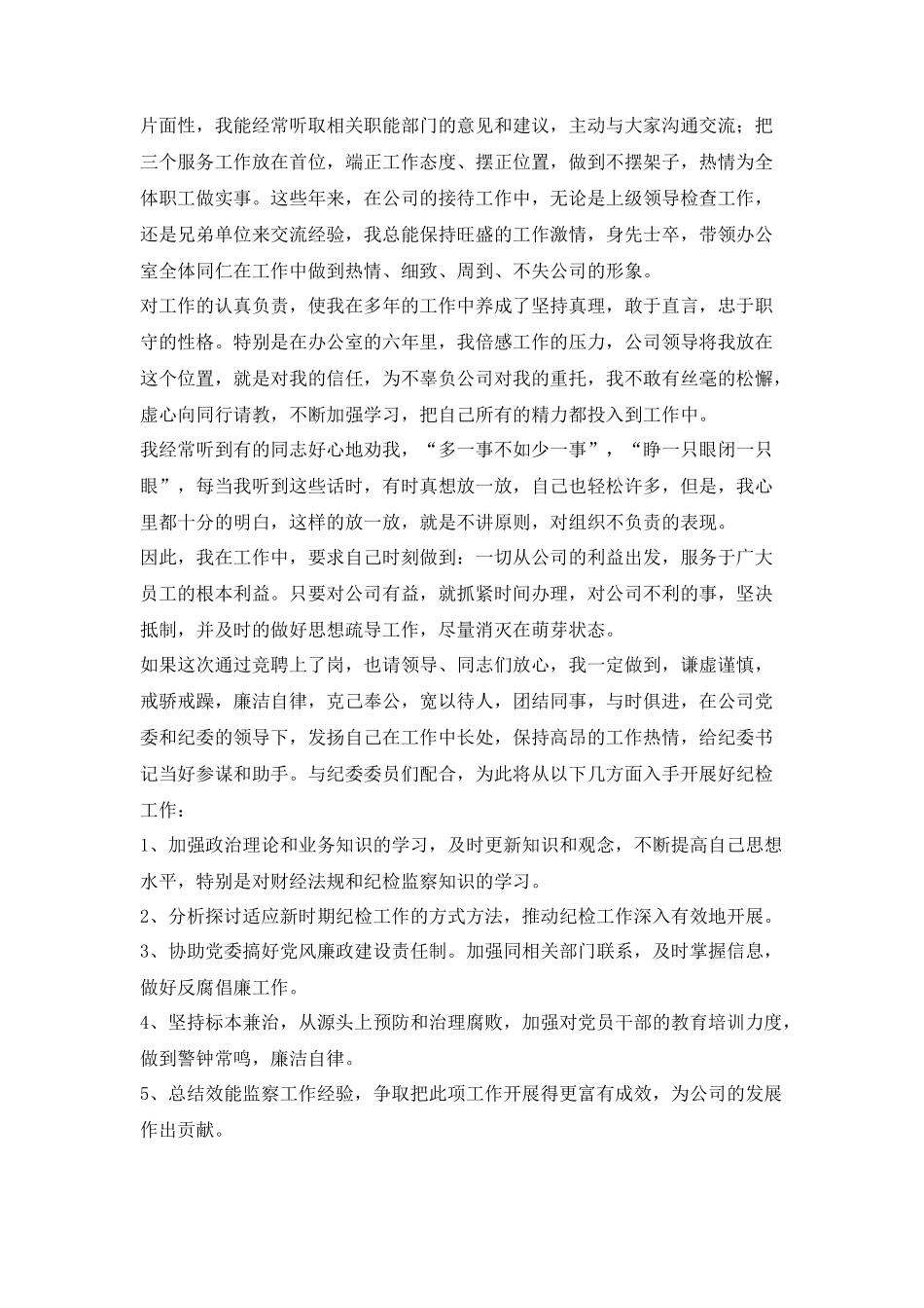公司纪检干事岗位竞聘演讲稿_第3页