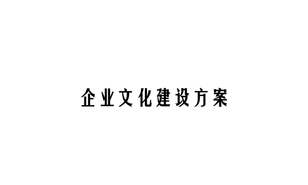 公司企业文化建设方案PPT