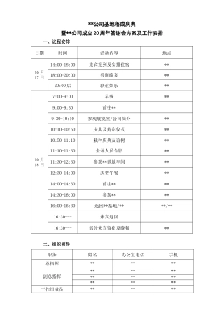 公司庆典暨成立20周年答谢会方案及工作安排