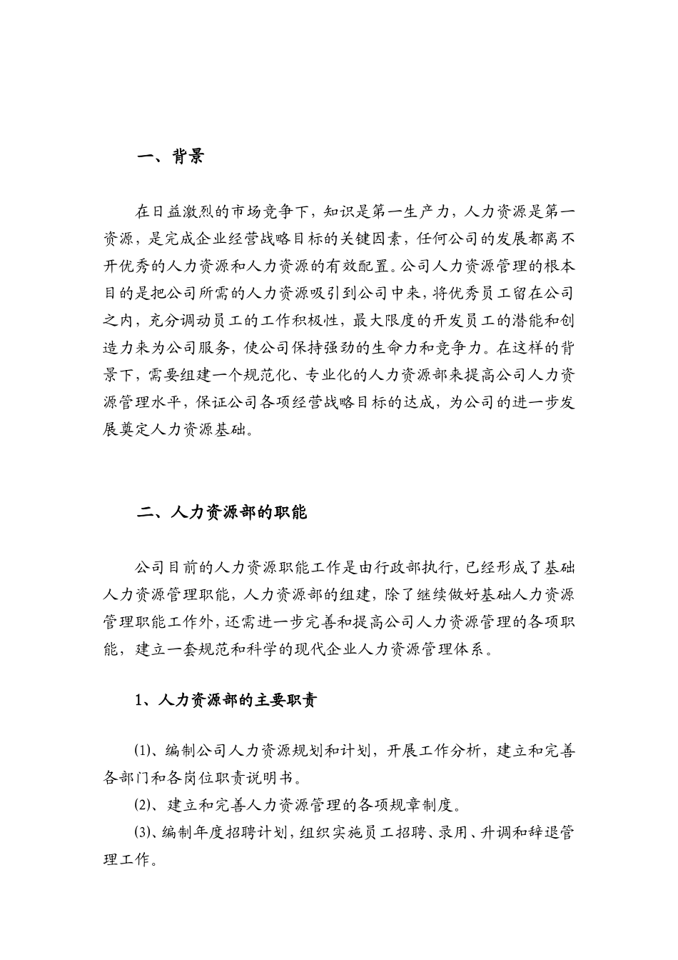 公司人力资源部组建方案_第2页
