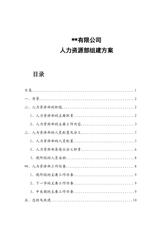 公司人力资源部组建方案