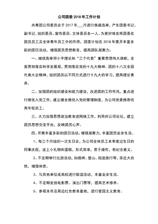 公司团委2018年工作计划