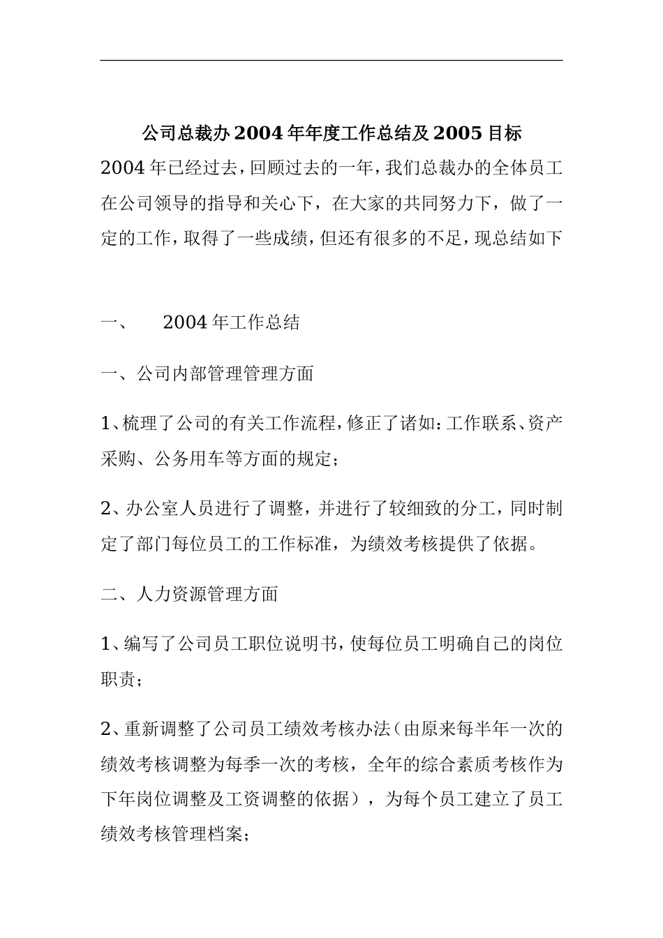 公司总裁办2004年年度工作总结及2005目标_第1页