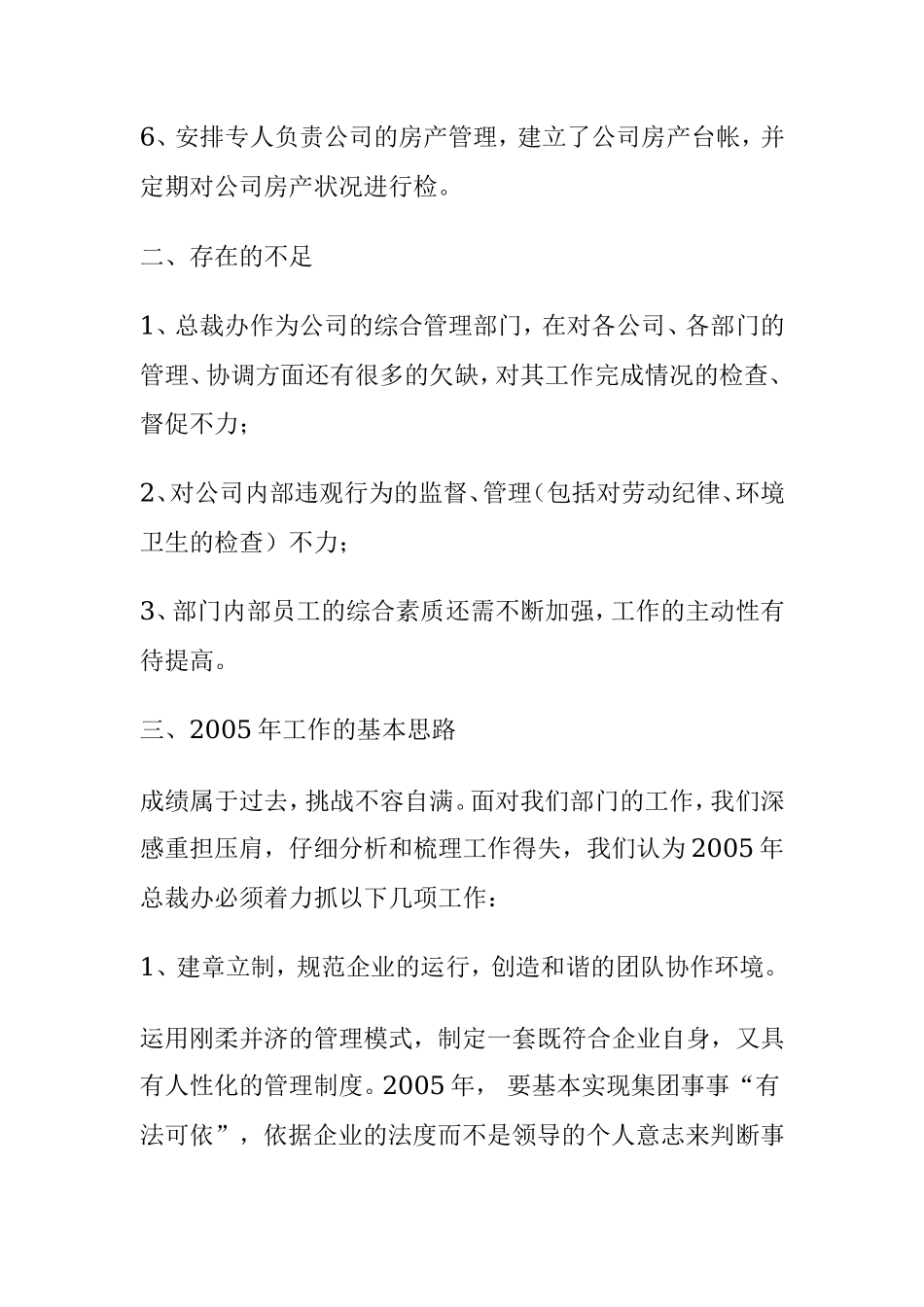 公司总裁办2004年年度工作总结及2005目标_第3页