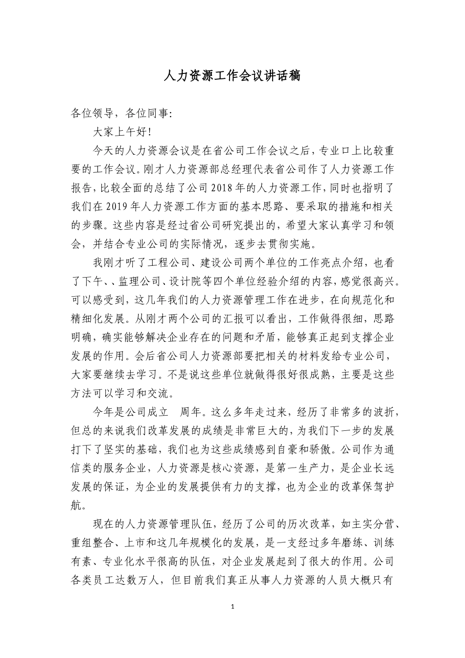 公司总经理人力资源工作会议讲话稿_第1页