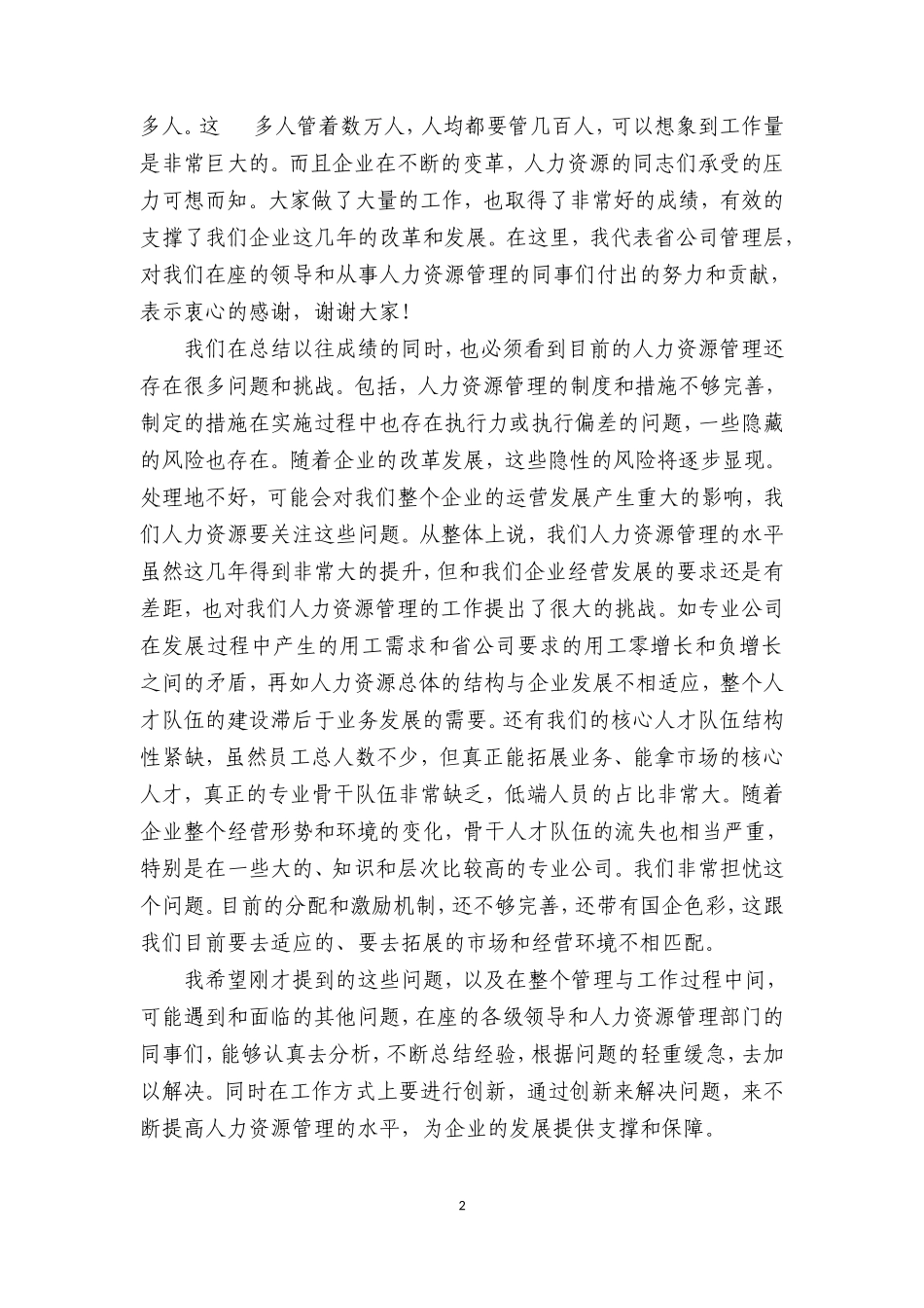 公司总经理人力资源工作会议讲话稿_第2页