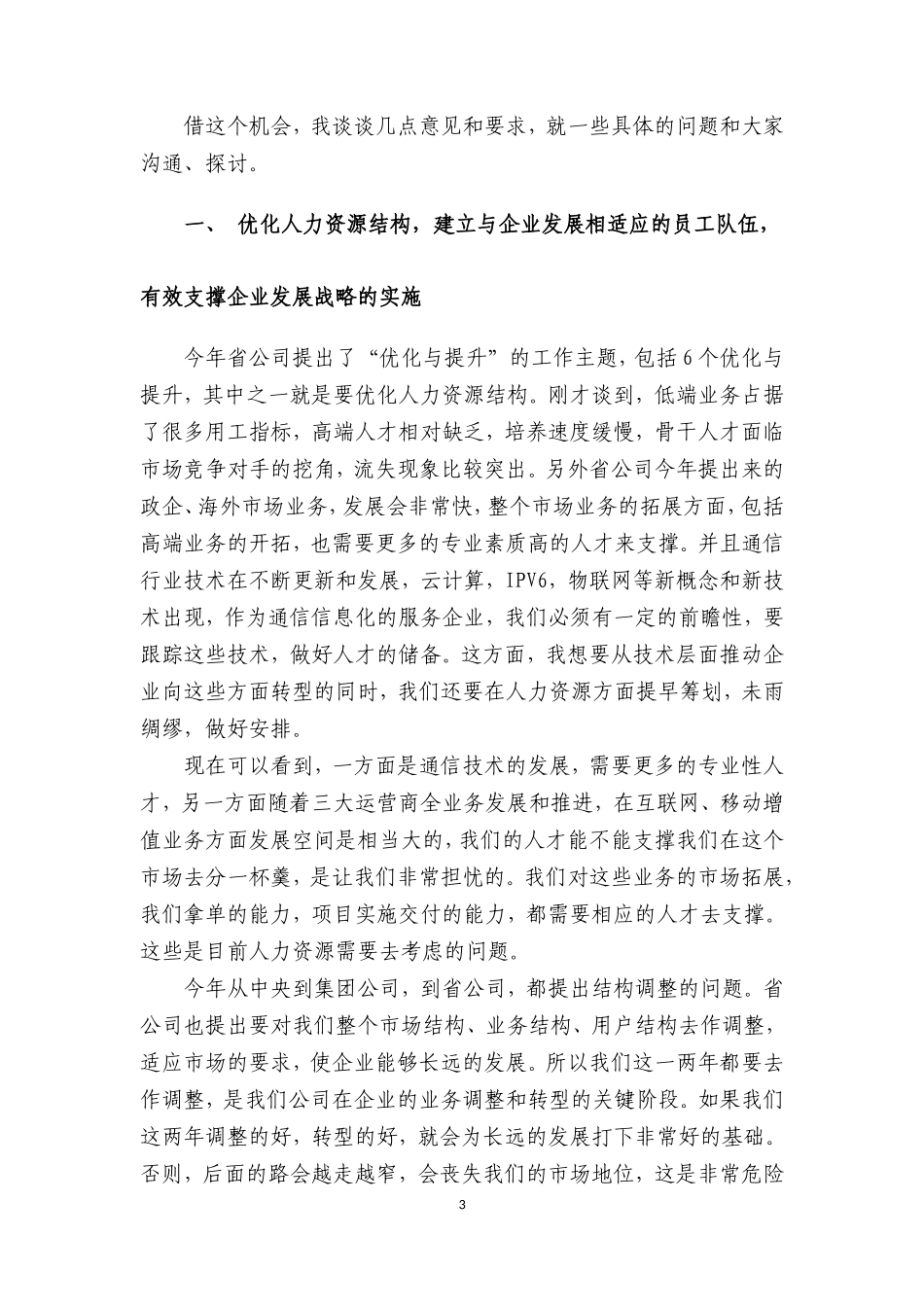 公司总经理人力资源工作会议讲话稿_第3页