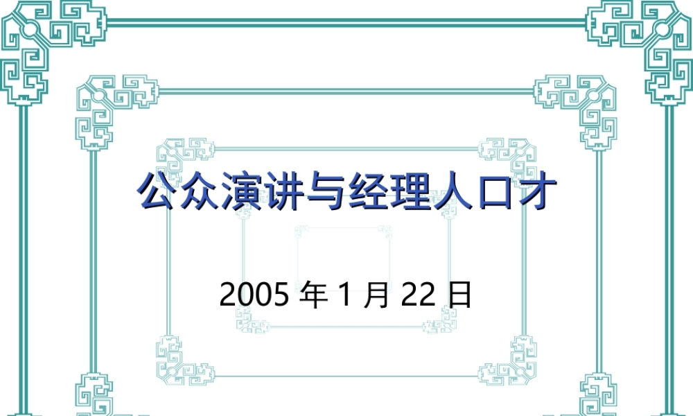 公众演讲与经理人口才才(1)