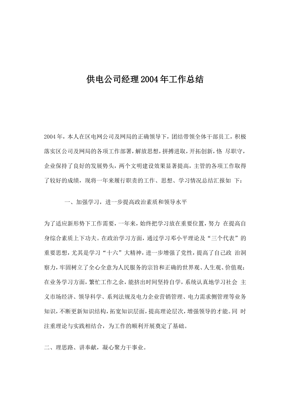 供电公司经理2004年工作总结(9)(1)_第1页
