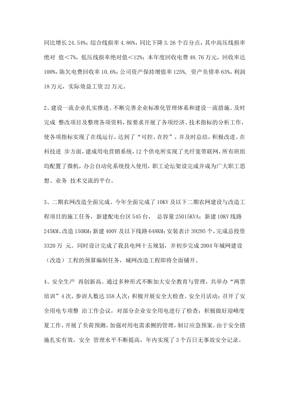 供电公司经理2004年工作总结(9)(1)_第3页