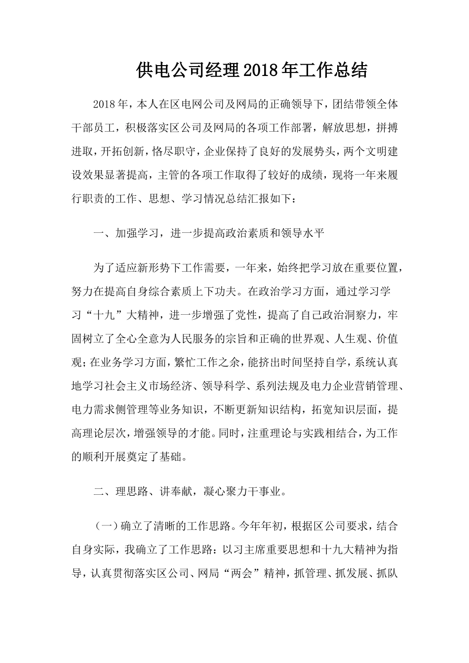 供电公司经理2018年工作总结_第1页