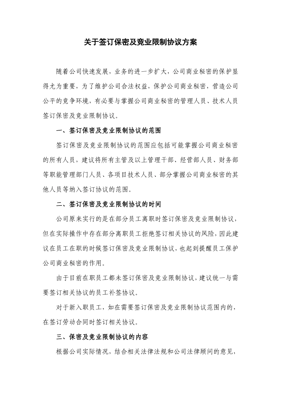 关于签订保密及竞业限制协议方案_第1页