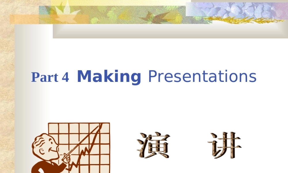 管理沟通[8-4]：演讲Making Presentations