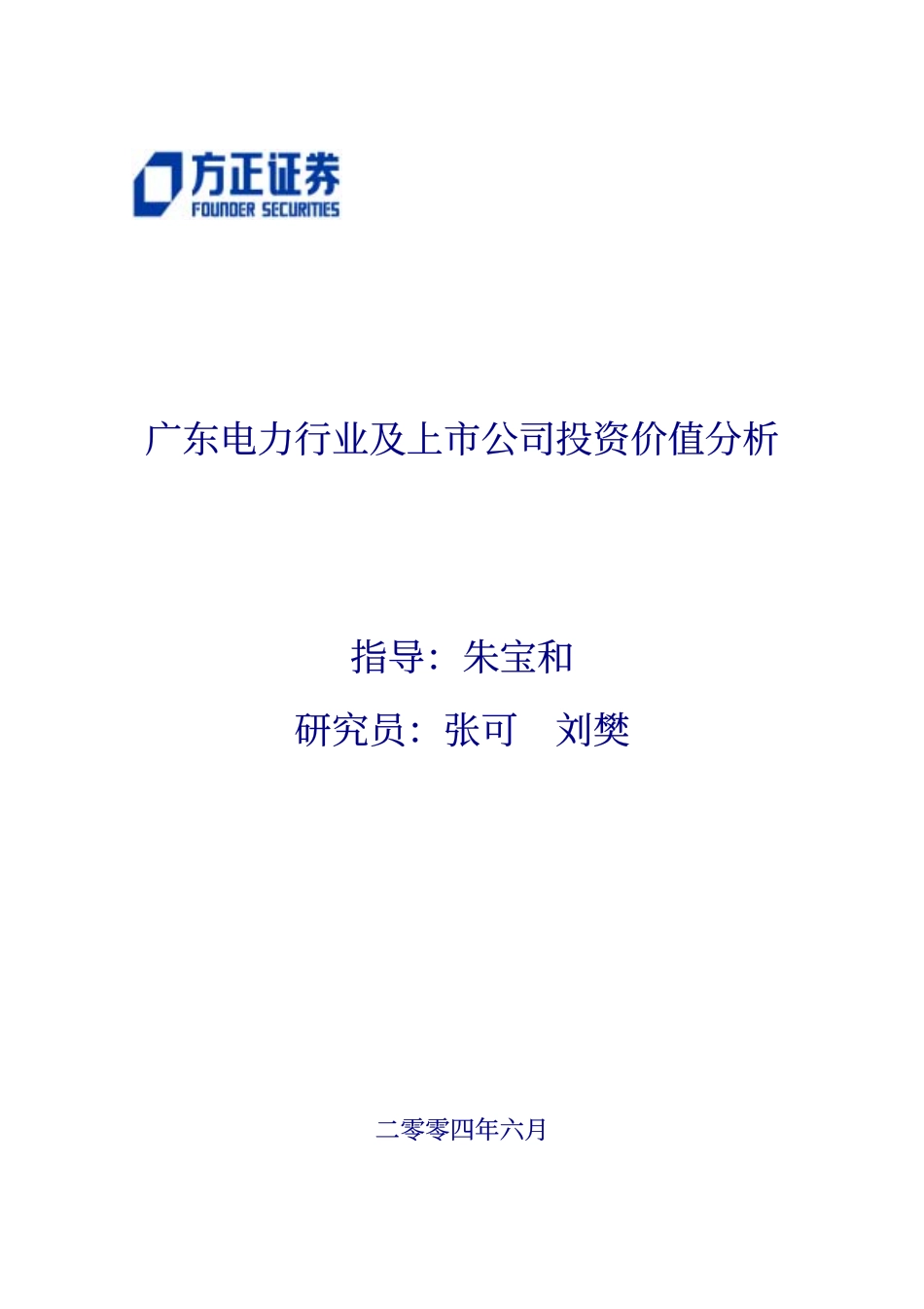 广东电力行业及上市公司研究分析报告_第1页
