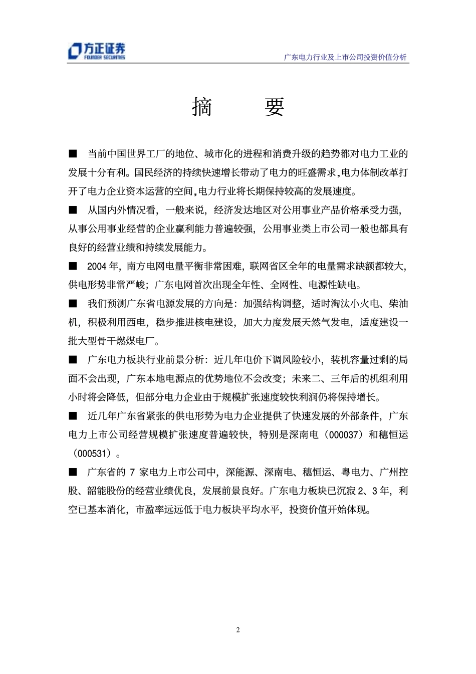 广东电力行业及上市公司研究分析报告_第2页