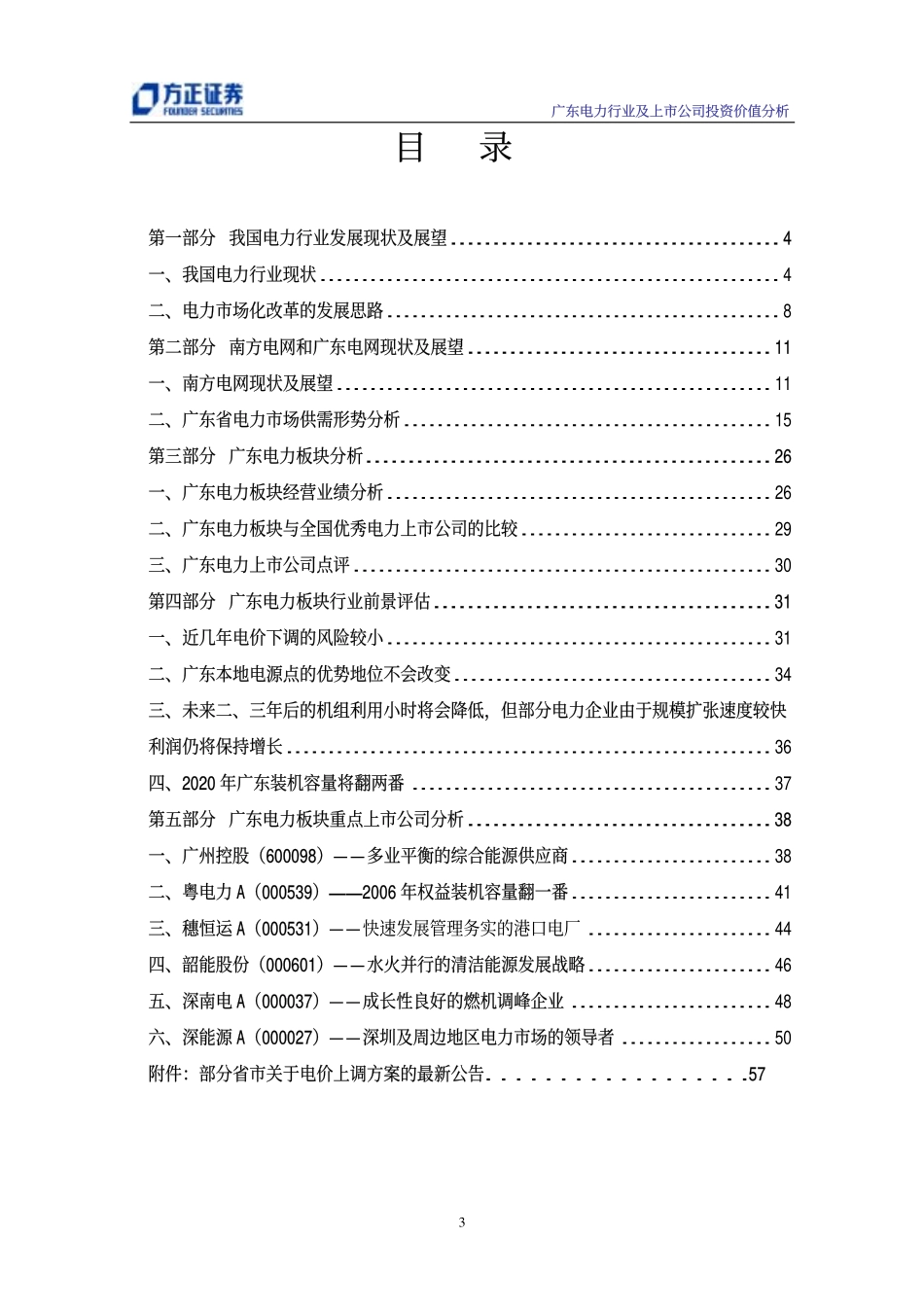 广东电力行业及上市公司研究分析报告_第3页