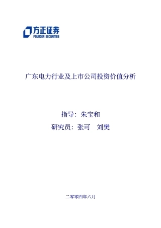 广东电力行业及上市公司研究分析报告