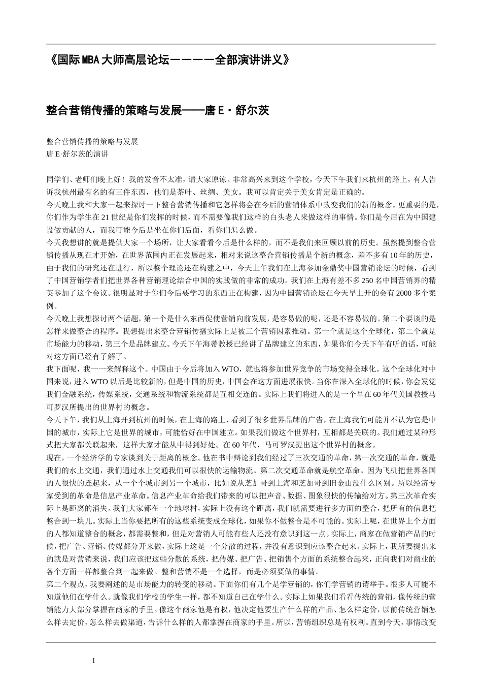 国际MBA大师高层论坛――多篇演讲实录_第1页