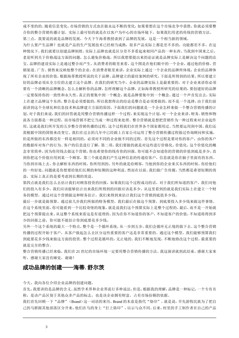 国际MBA大师高层论坛――多篇演讲实录_第3页