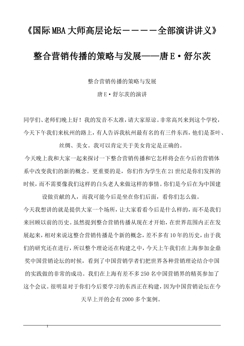 国际MBA大师高层论坛――全部演讲讲义(DOC 129页 )_第1页