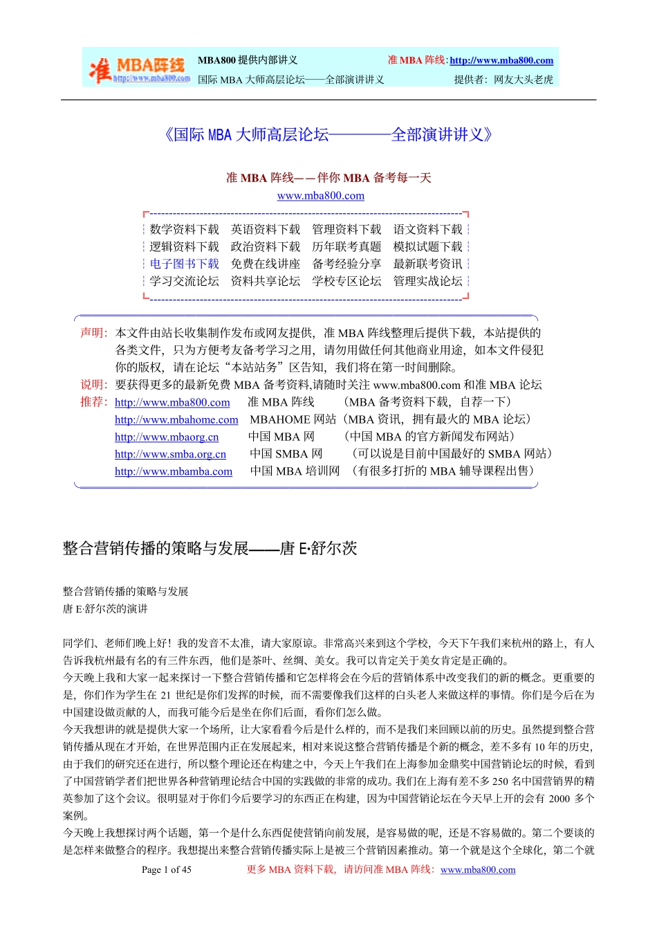 国际MBA大师高层论坛――全部演讲讲义_第1页