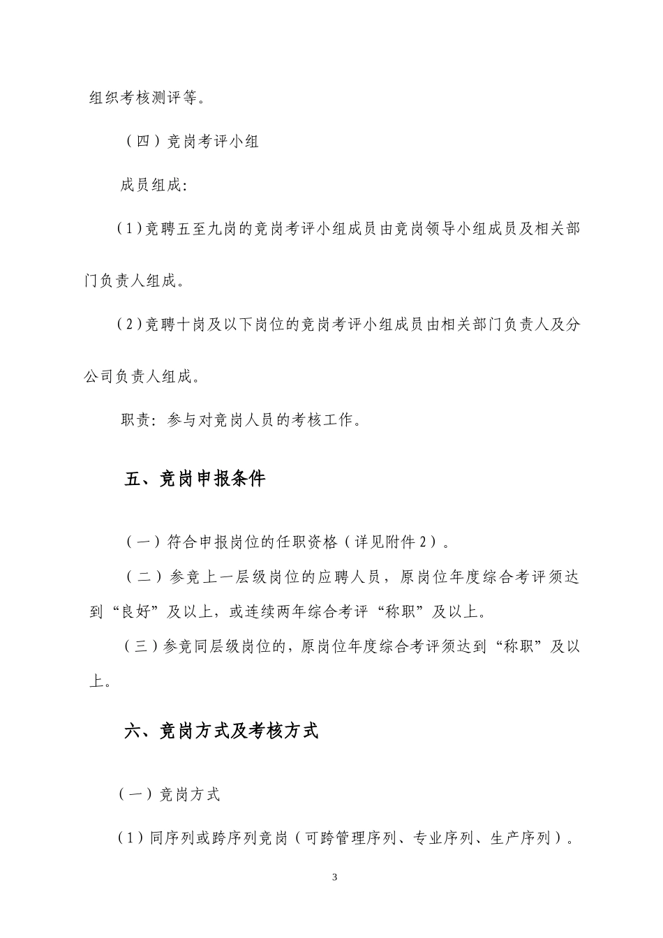 国企竞岗实施方案_第3页